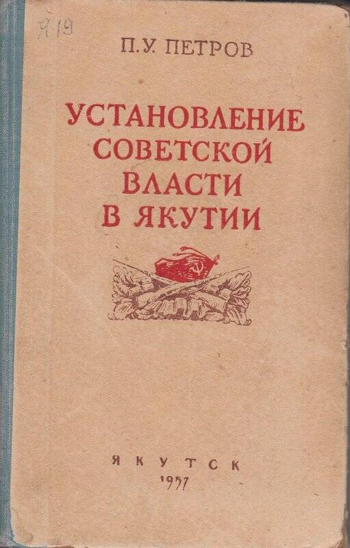 Книга. Установление советской власти в Якутии.