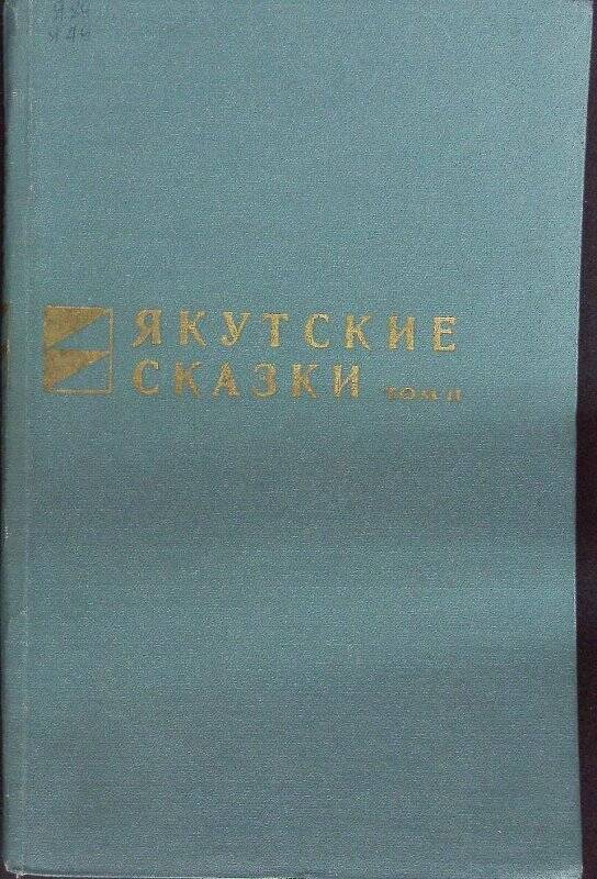 Книга. Якутские сказки том 1