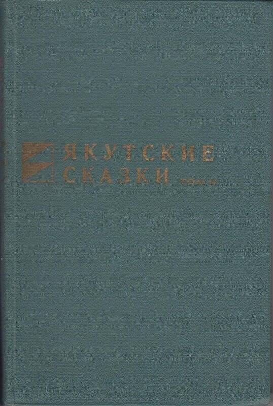 Книга. Якутские сказки. том 2