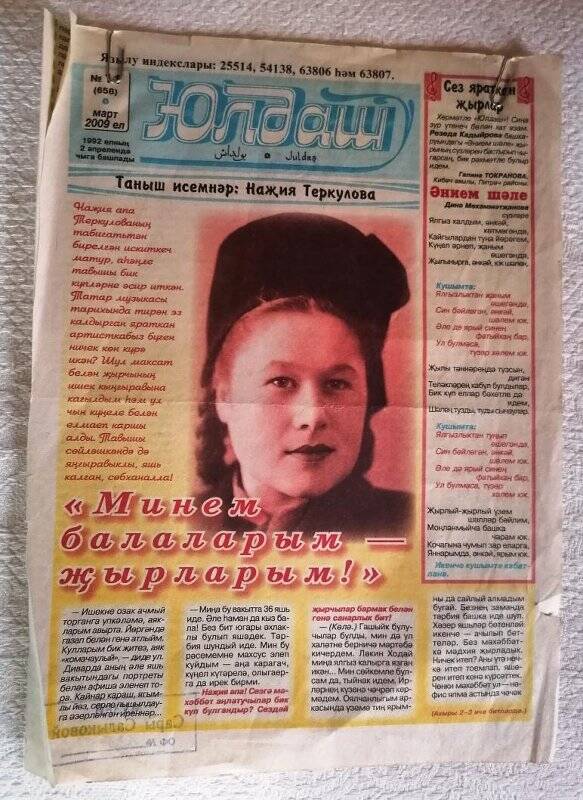 Вырезка из газеты «Юлдаш» №11.март.2009г.Статья «Минем балаларым-җырларым»