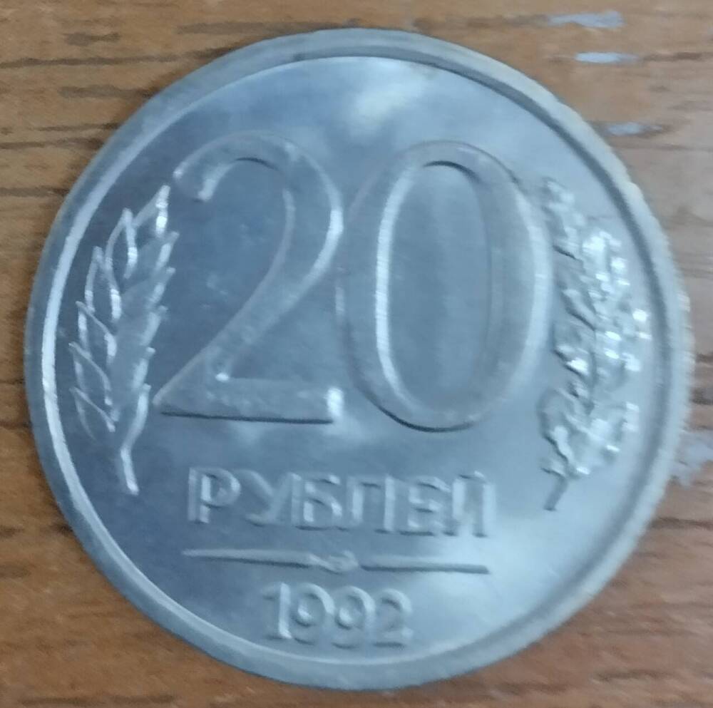 Монета
20 копеек 1992 года