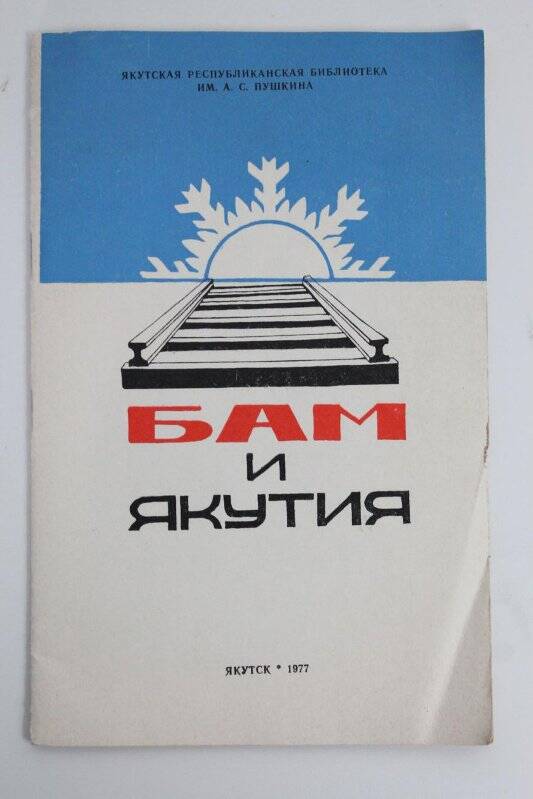 Книга. БАМ и Якутия / Якутское книжное издательство: Якутск, 1977г