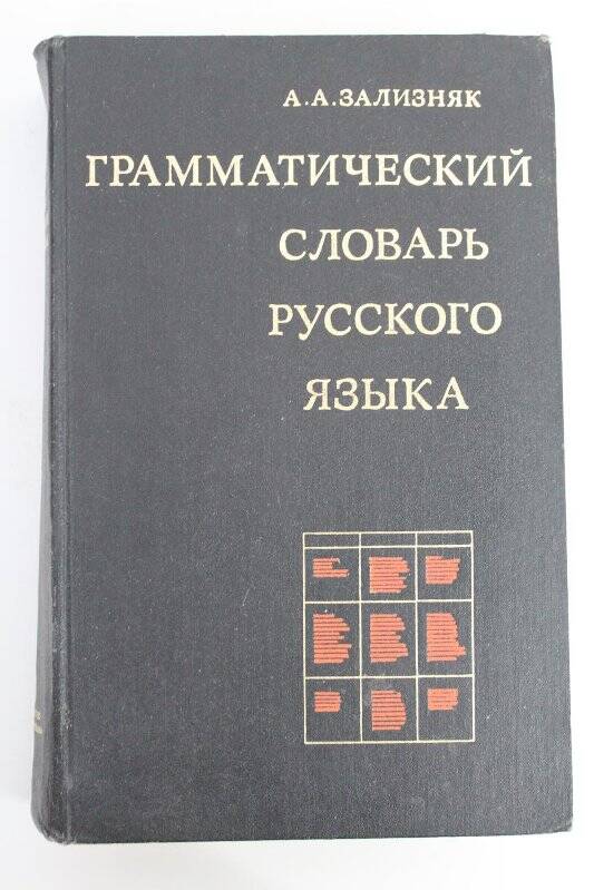 Книга. Грамматический словарь русского языка / Издательство «Русский язык»: Москва, 1977г.