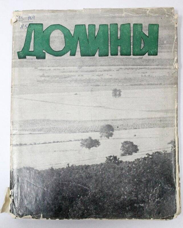 Книга. Грузинские тетради « Долина» / Издательство « Хеловнеба», Тбилиси 1970г