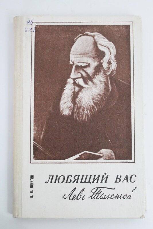 Книга. Любящий вас Лев Толстой / Якутское книжное издательство: Якутск, 1978г.