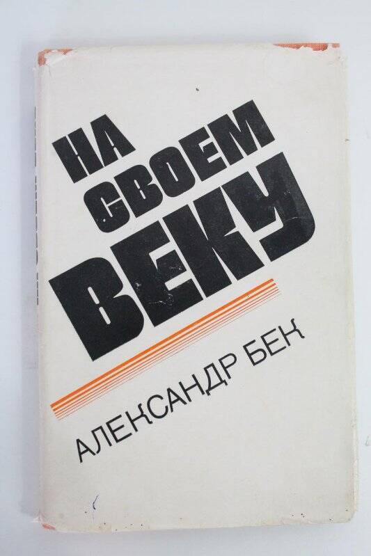 Книга. На своем веку / Советский писатель: Москва, 1975г