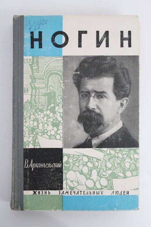 Книга. Ногин / Издательство ЦК ВЛКСМ «Молодая гвардия»: Москва 1964г.