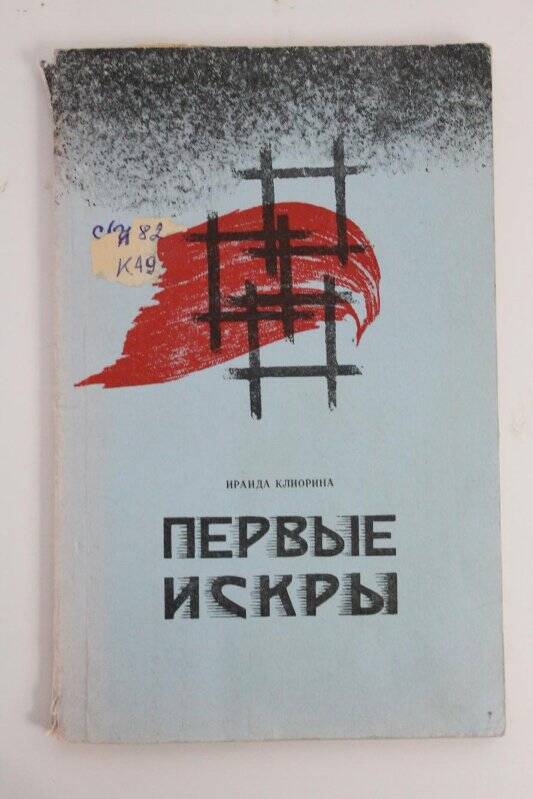 Книга. Первые искры / Якутское книжное издательство :Якутск, 1969г.