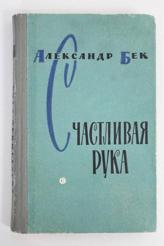 Книга. Счастливая рука/ Советский писатель: Москва,. 1962г