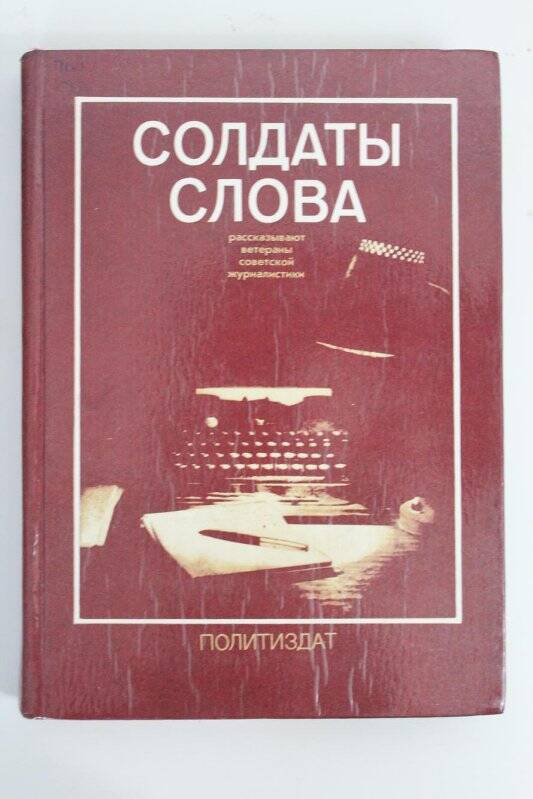 Книга. Солдаты слова / Издательство политической литературы: Москва, 1976г.