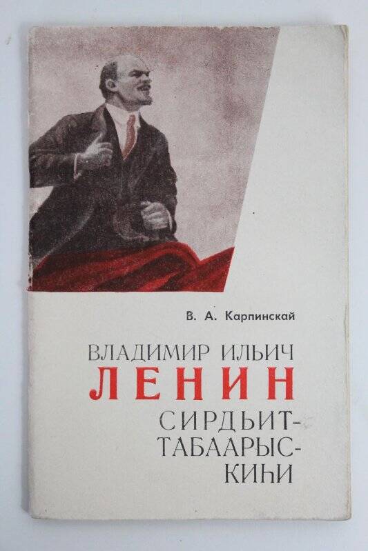 Книга. Владимир Ильич Ленин сирдьит-табаарыс-киьи./ Саха сиринээҕи кинигэ издательстота: Якутскай, 1967г