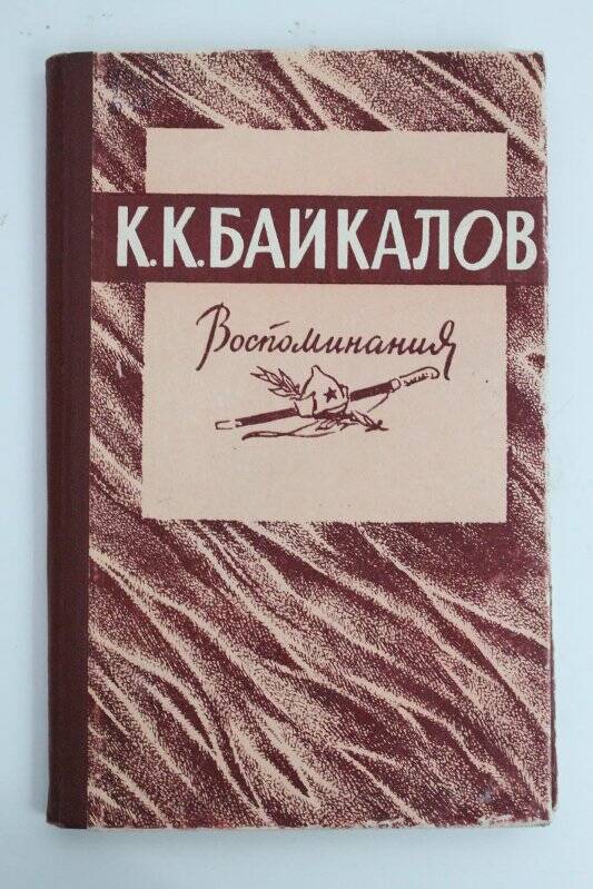 Книга. Воспоминания/ Якутское книжное издательство: Якутск, 1966