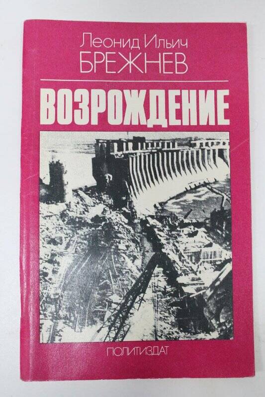 Книга. Возрождение / Издательство политической литературы: Москва, 1978г.