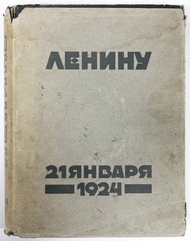 Книга. Ленину 21 января 1924г / Фабрика « Гознак»: Москва , 1924г