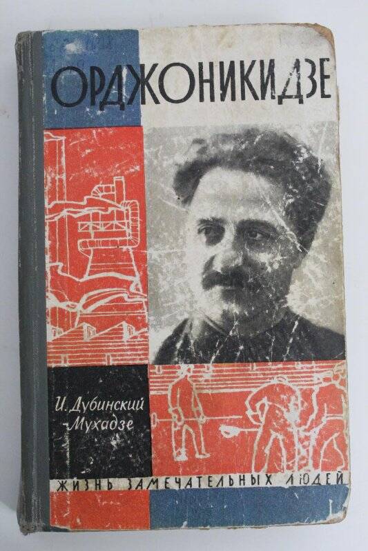 Книга. Орджоникидзе/ Издательство ЦК ВЛКСМ « Молодая гвардия»: Москва, 1963г