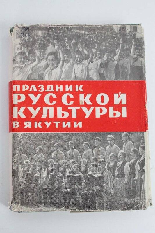 Книга. Праздник русской культуры в Якутии/ Якутское книжное издательство: Якутск, 1965г.