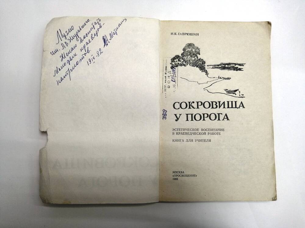 Книга Сокровища у порога