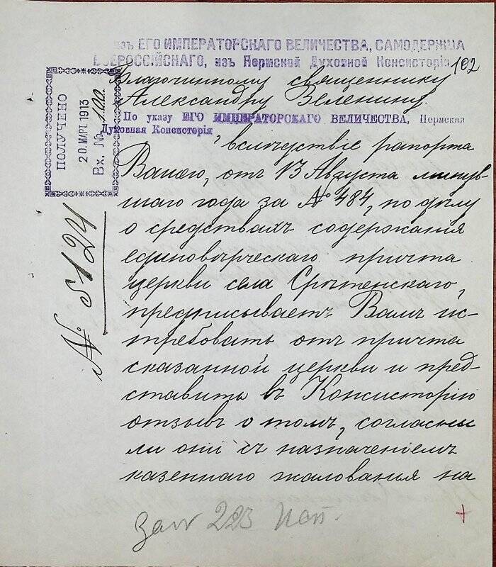 Документ. Благочинному священнику Александру Зеленину вх. № 100 от 20 марта 1913 г.
