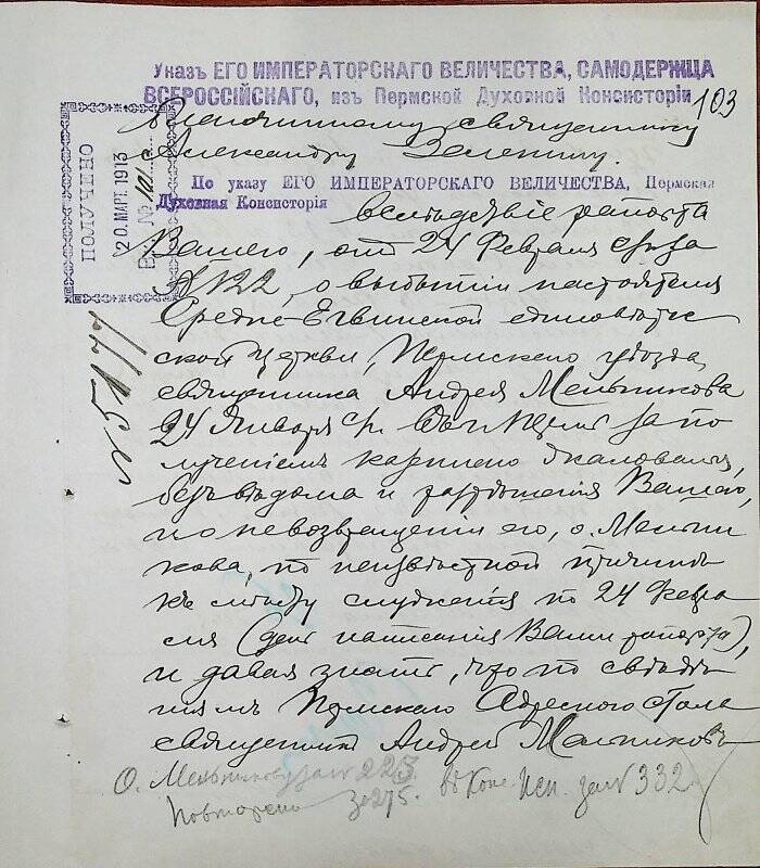 Документ. Благочинному священнику Александру Зеленину вх. № 101 от 20 марта 1913 г.