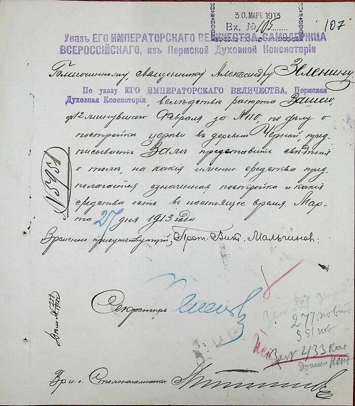Документ. Благочинному священнику Александру Зеленину вх. № 105 от 30 марта 1913 г.