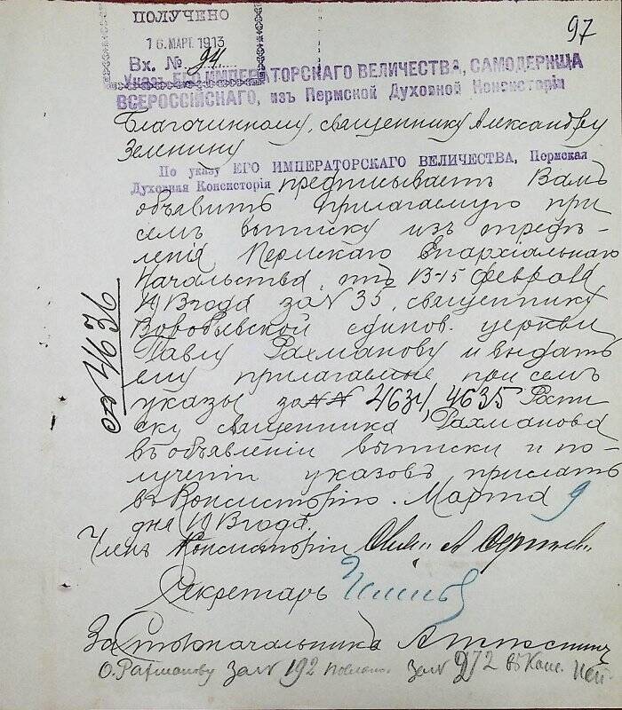 Документ. Благочинному священнику Александру Зеленину вх. № 94 от 16 марта 1913 г.