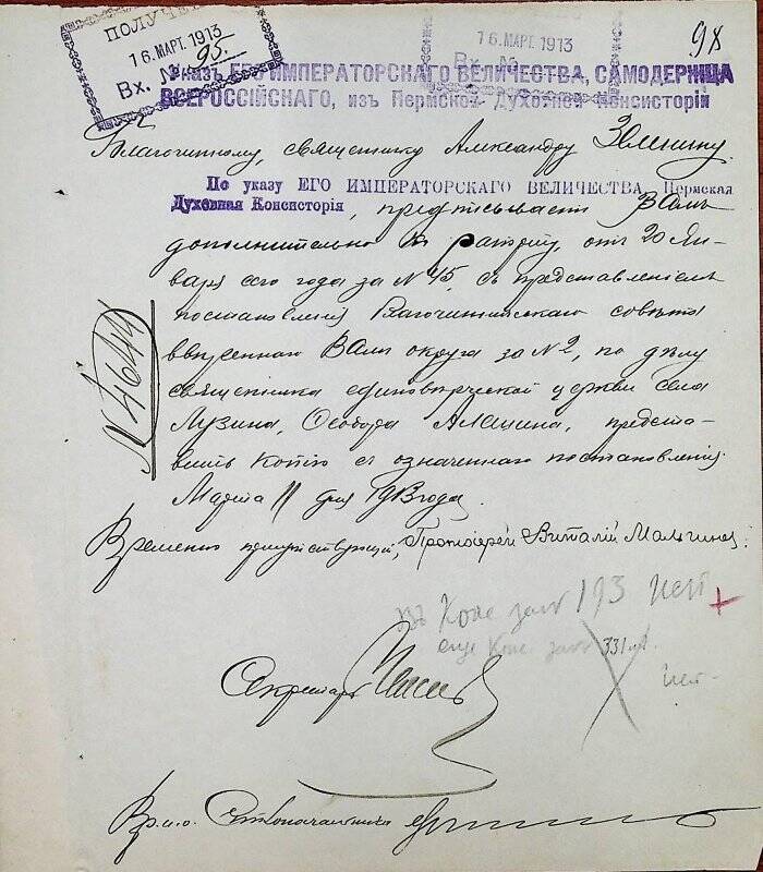 Документ. Благочинному священнику Александру Зеленину вх. № 95 от 16 марта 1913 г.