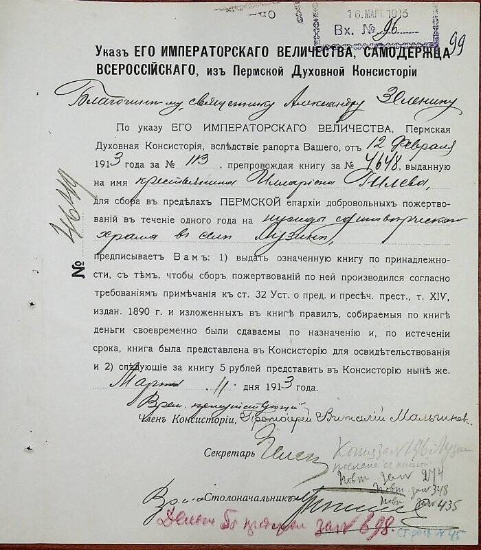 Документ. Благочинному священнику Александру Зеленину вх. № 96 от 16 марта 1913 г.