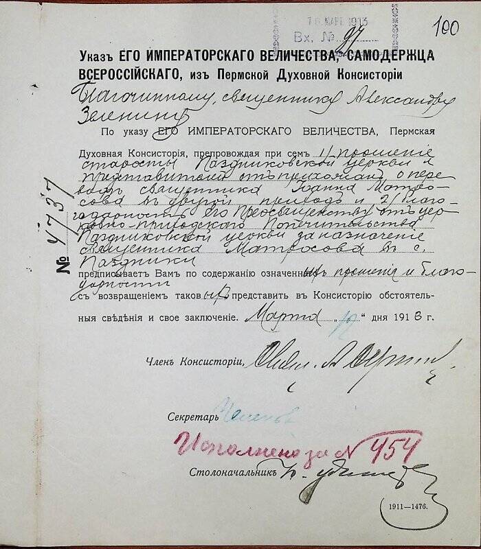 Документ. Благочинному священнику Александру Зеленину вх. № 97 от 16 марта 1913 г.