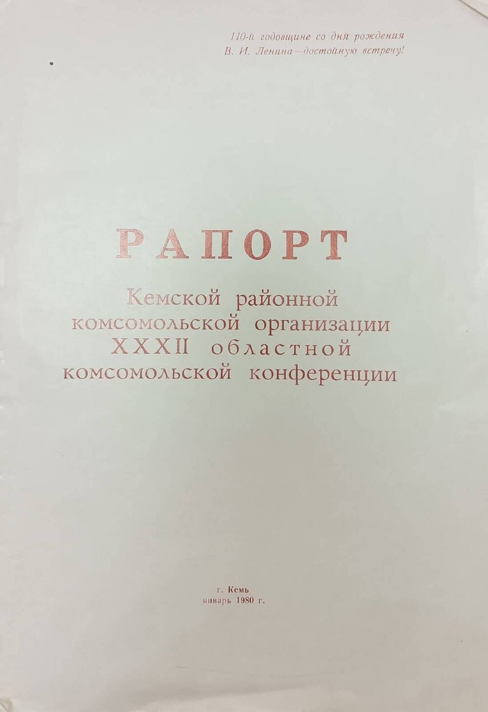 Рапорт Кемской районной комсомольской организации 32 областной комсомольской конференции