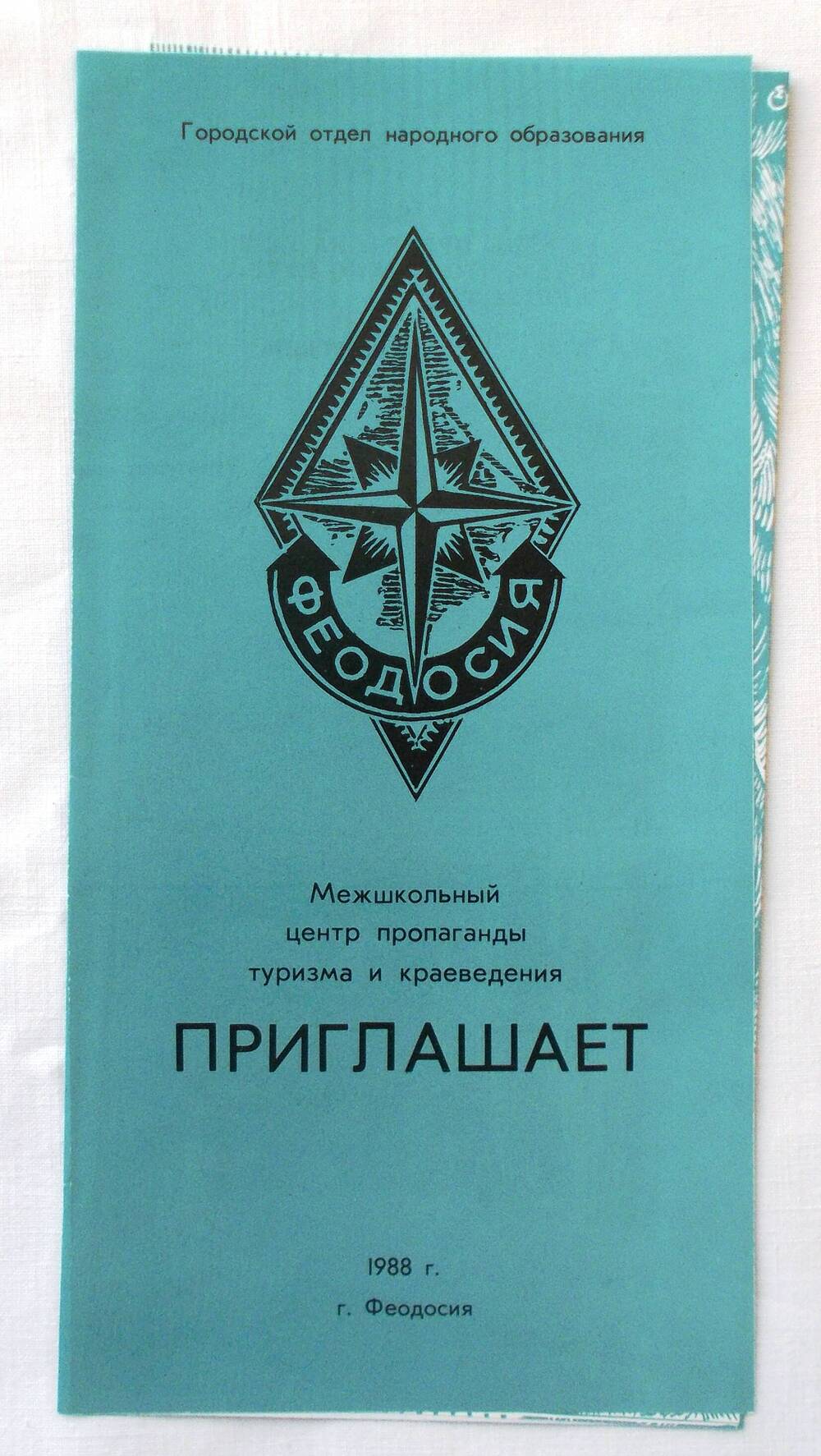 Приглашение межшкольного центра пропаганды туризма и краеведения. 1988 г.