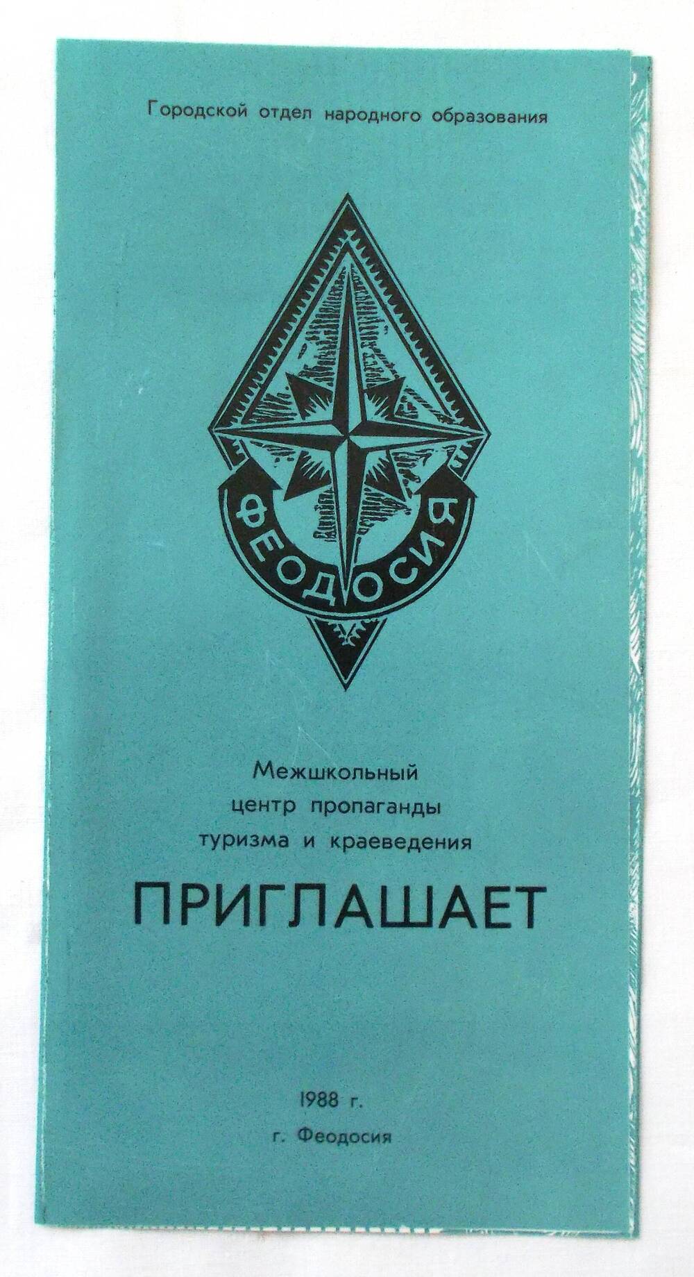 Приглашение межшкольного центра пропаганды туризма и краеведения. 1988 г.