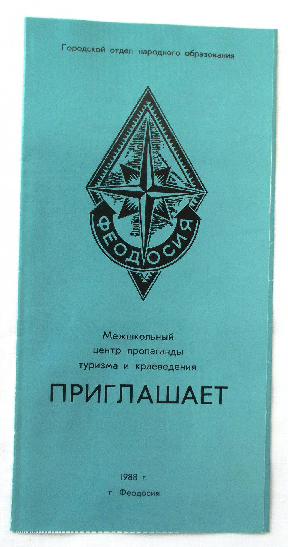 Приглашение межшкольного центра пропаганды туризма и краеведения. 1988 г.