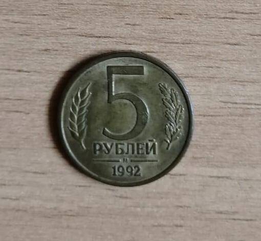 Монета 5 (пять) рублей 1992 года.