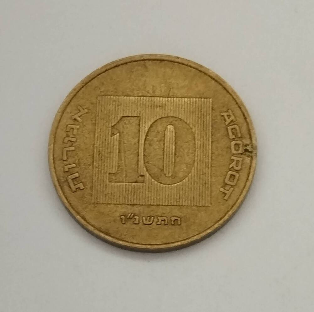 Монета Израиля. 10 агор