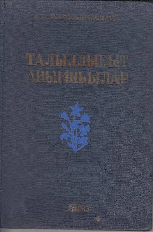 Книга. Талыллыбыт айымньылар / САССР Госиздата: Якуткай, 1947