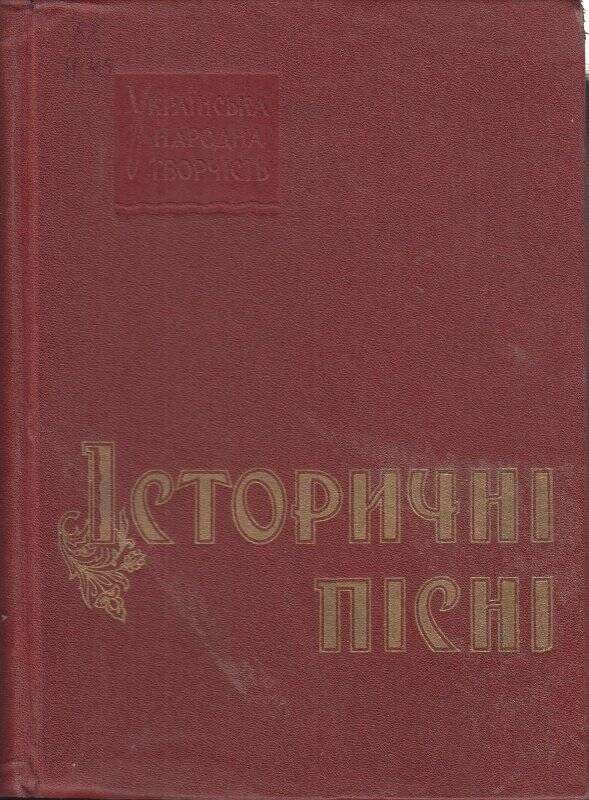 Книга. Украинские народные песни. Исторические песни.