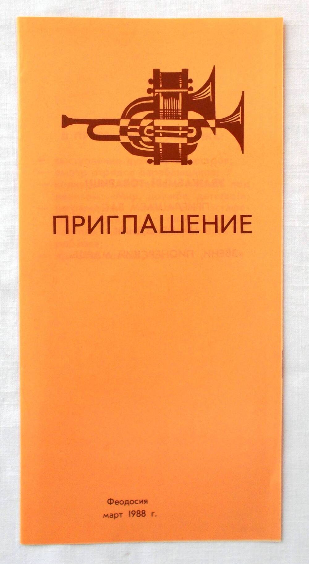 Приглашение на праздник «Звени, пионерский марш». 1988 г.