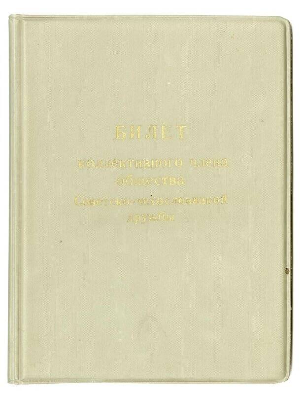 Билет (незаполненный). Коллективного члена общества Советско-Чехословацкой дружбы