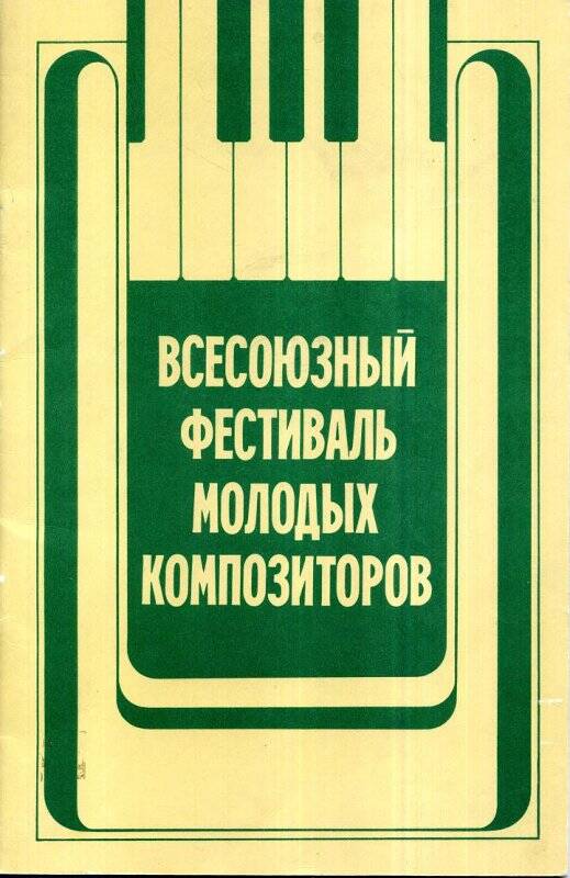 Буклет. Календарный план Всесоюзного фестиваля молодых композиторов.