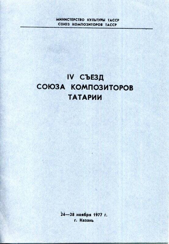 Документ. Брошюра IV съезда союза композиторов Татарии