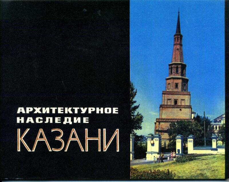 Книга. Архитектурное наследие Казани