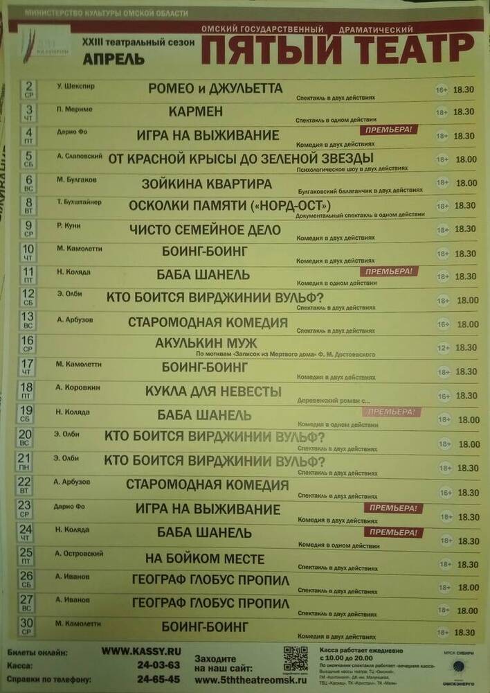 Афиша репертуарная на апрель 2014. Омский государственный драматический «Пятый театр».