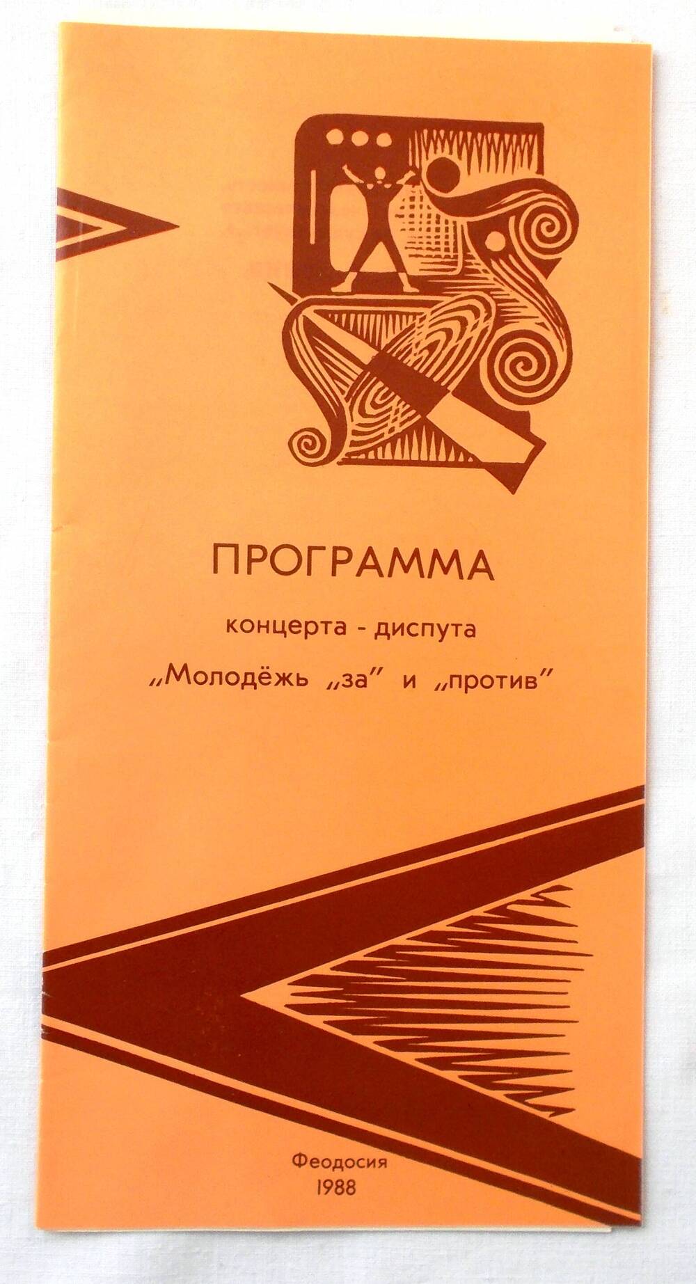 Программа концерта-диспута «Молодёжь за и против». 1988 г.