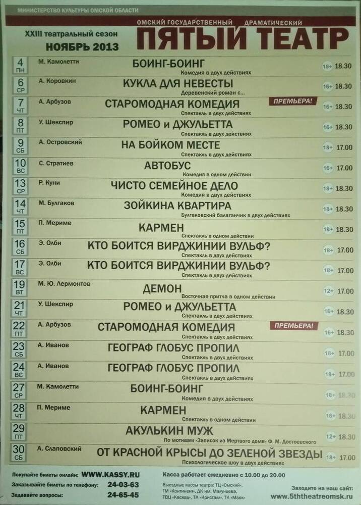 Афиша репертуарная на ноябрь 2013. Омский государственный драматический «Пятый театр».