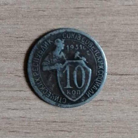 Монета 10 (десять) копеек 1931 года.