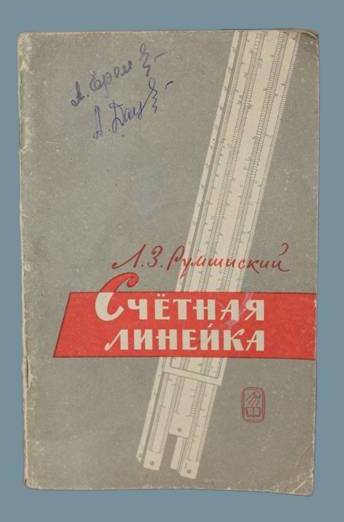 Книга «Счетная линейка»