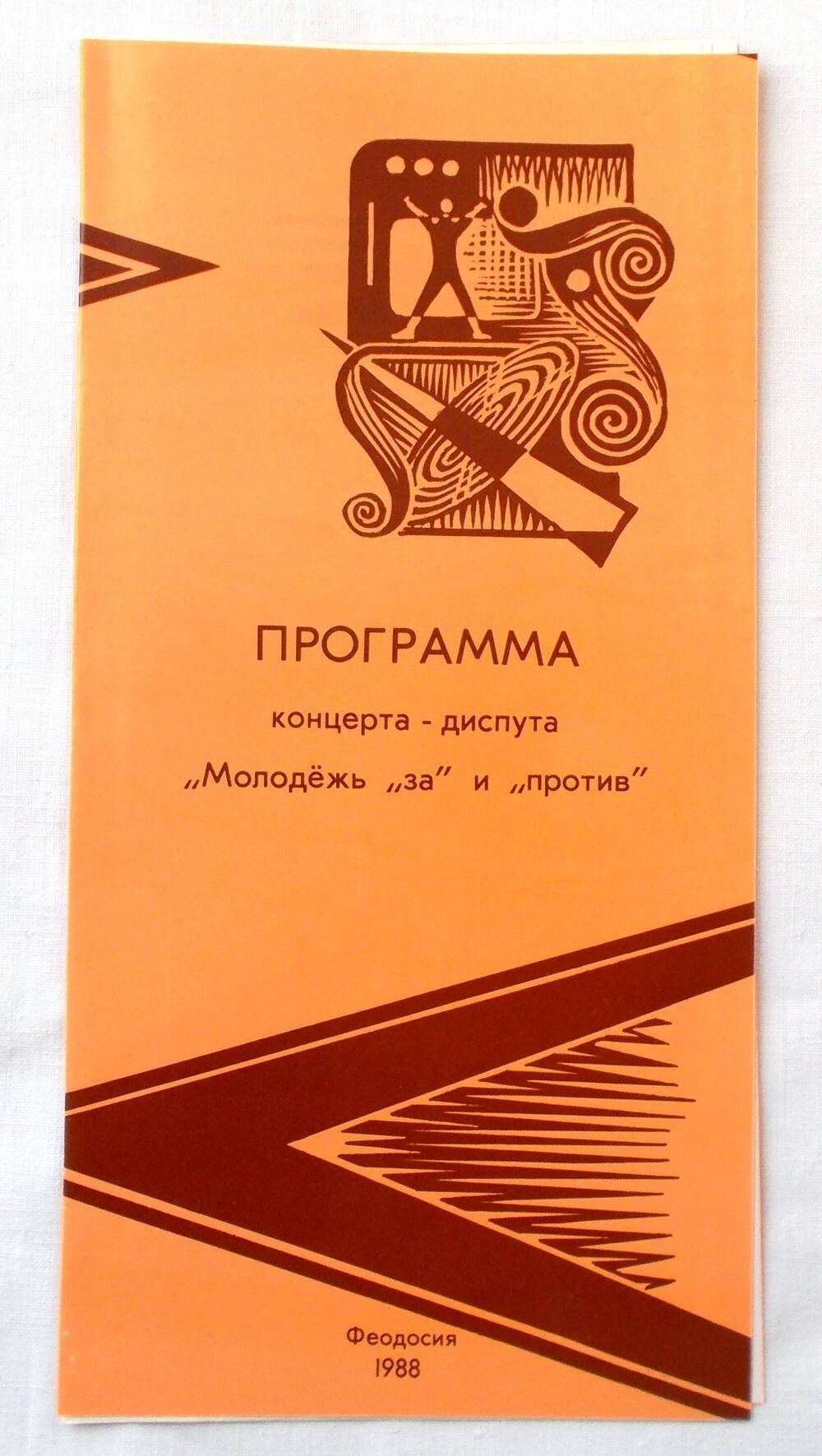 Программа концерта-диспута «Молодёжь за и против». 1988 г.