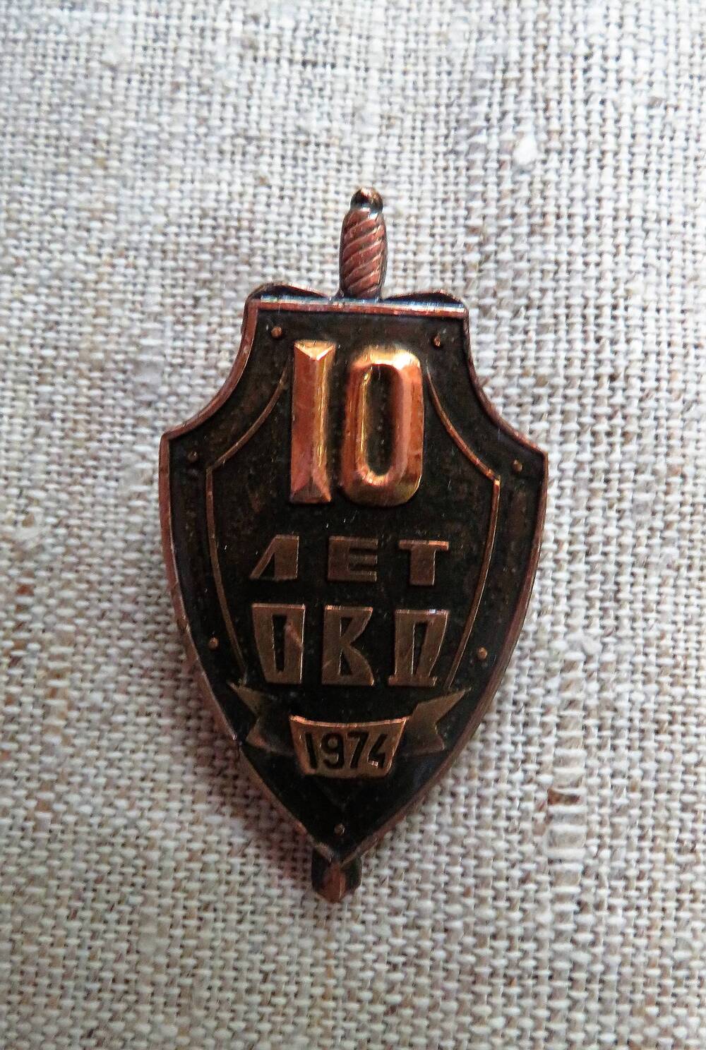 Значок неправильной формы 10 лет ОВД 1974 г.  Крепление булавочное