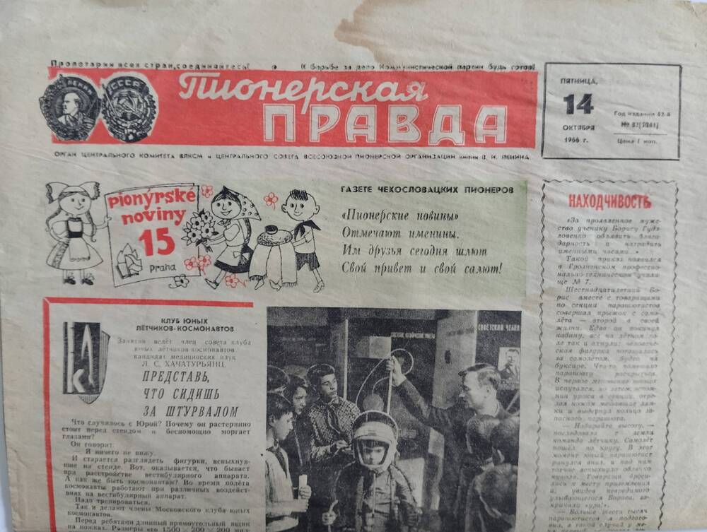 Документ.Газета Пионерская правда №82  от 14 октября 1966г.