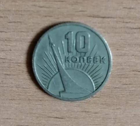 Монета 10 (десять) копеек 1967 года.